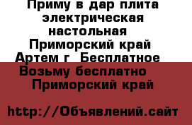 Приму в дар плита электрическая настольная - Приморский край, Артем г. Бесплатное » Возьму бесплатно   . Приморский край